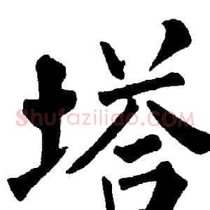 塔