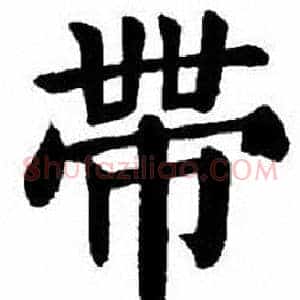 帶