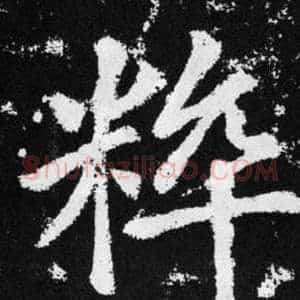 粹