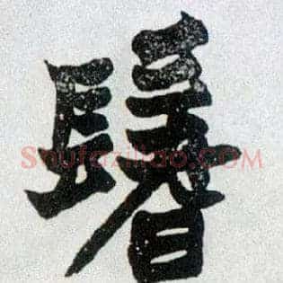 鬐