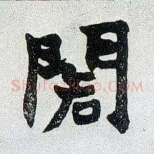 阁