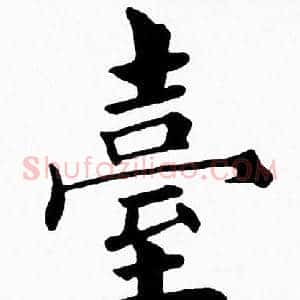 臺