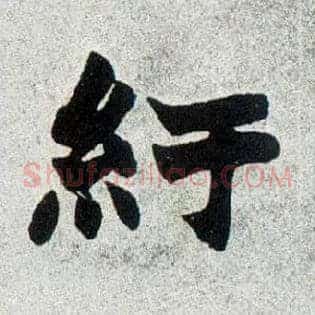 纡