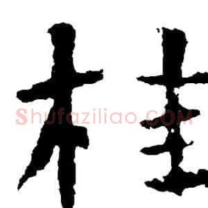 桂