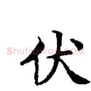 伏