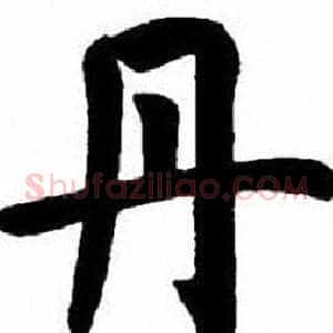 丹