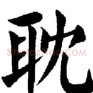 耽