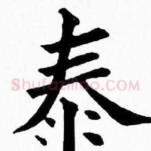 泰
