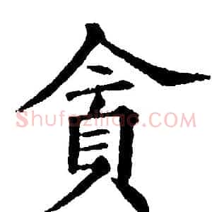 贪