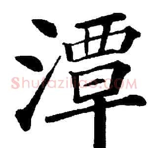 潭