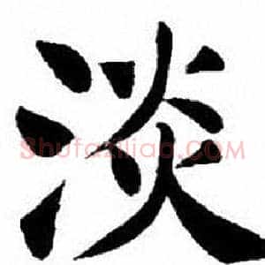 淡