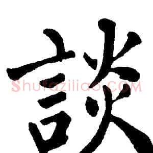 談