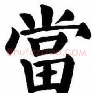 當