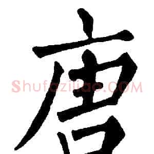 唐