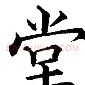 堂