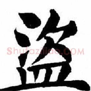 盜