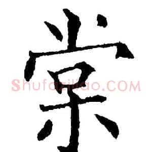 棠