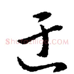 迂