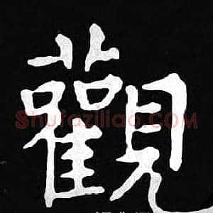 觀