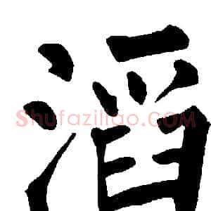 滔