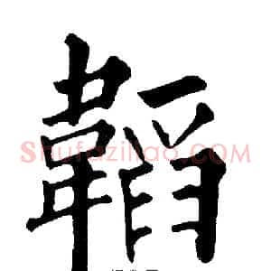 韜