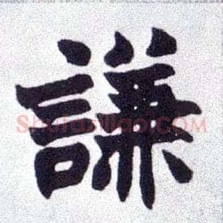 谦