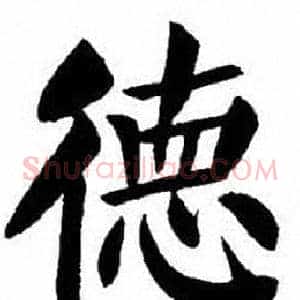 德