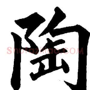 陶