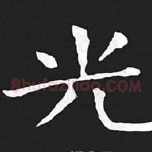 光