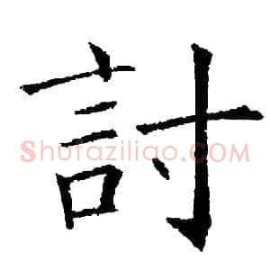 讨