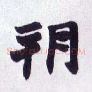 朔