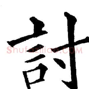 討
