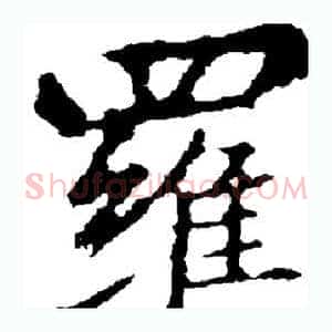 罗