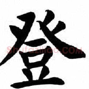 登