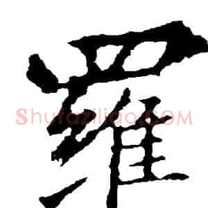 羅