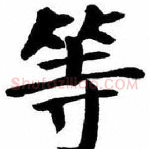 等