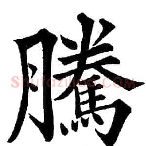 騰