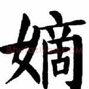 嫡