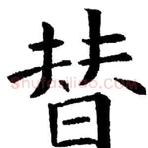 替