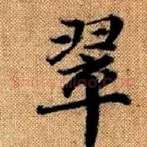 翠