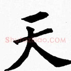天