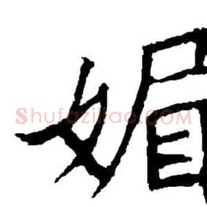 媚