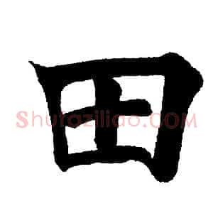 田