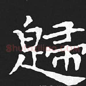 歸