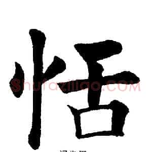 恬