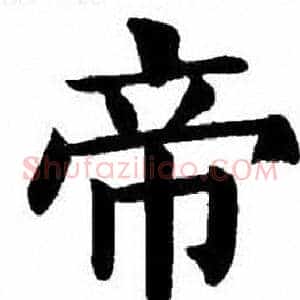 帝