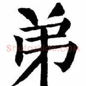 弟