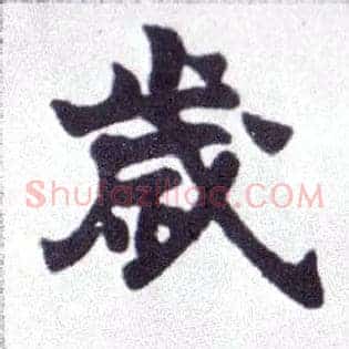 岁