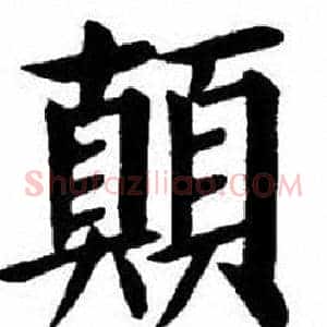 顛