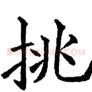 挑